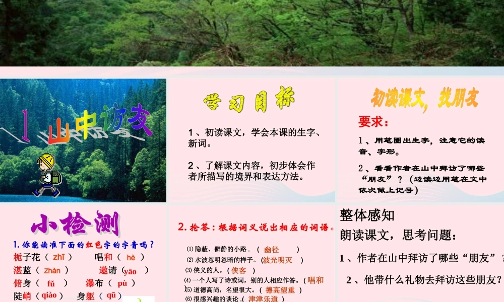 六年级语文上册 第一组 1《山中访友》课文教学课件1 新人教版-新人教版小学六年级上册语文课件