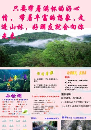 六年级语文上册 第一组 1《山中访友》课文教学课件1 新人教版-新人教版小学六年级上册语文课件