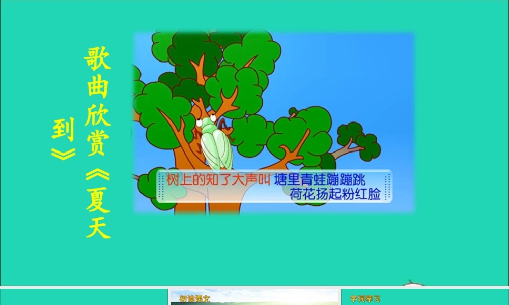 六年级语文上册 第五单元 15 夏天里的成长课件