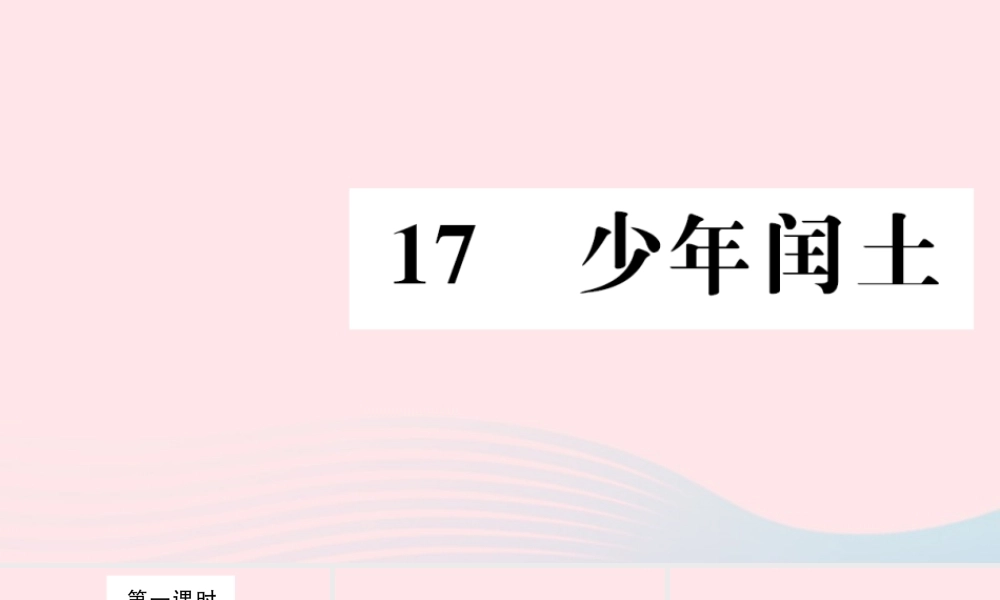 六年级语文上册 第五组 17 少年闰土习题课件 新人教版-新人教版小学六年级上册语文课件