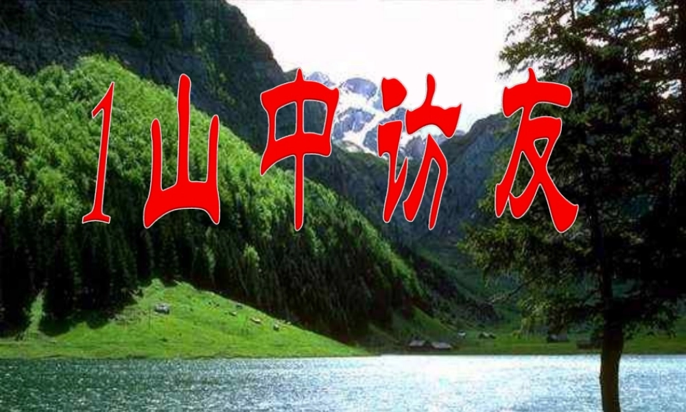 六年级语文上册 第一组 1《山中访友》课文教学课件2 新人教版-新人教版小学六年级上册语文课件