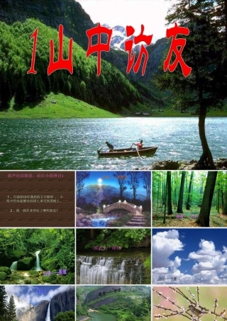 六年级语文上册 第一组 1《山中访友》课文教学课件2 新人教版-新人教版小学六年级上册语文课件