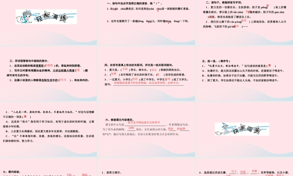 六年级语文上册 第五单元 15 夏天里的成长作业课件 新人教版-新人教版小学六年级上册语文课件