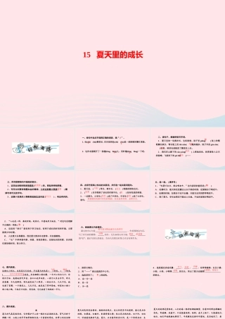 六年级语文上册 第五单元 15 夏天里的成长作业课件 新人教版-新人教版小学六年级上册语文课件