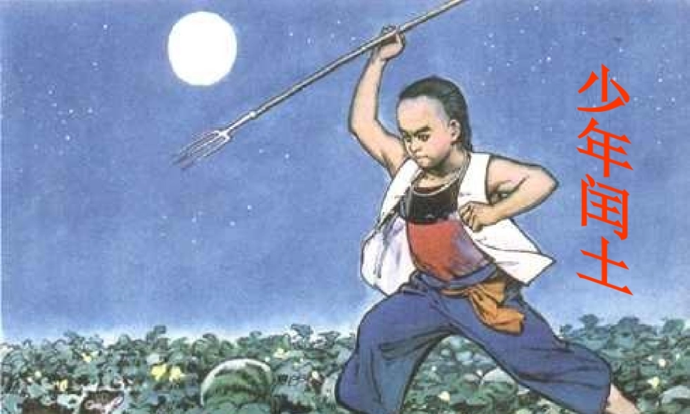 六年级语文上册 第五组 17少年闰土课堂教学课件1 新人教版-新人教版小学六年级上册语文课件