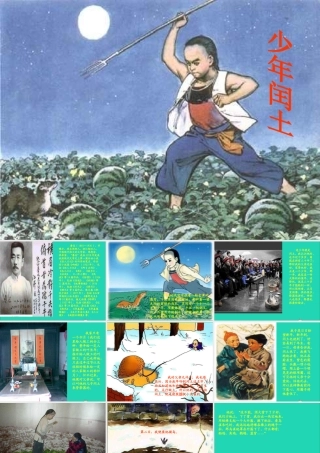 六年级语文上册 第五组 17少年闰土课堂教学课件1 新人教版-新人教版小学六年级上册语文课件