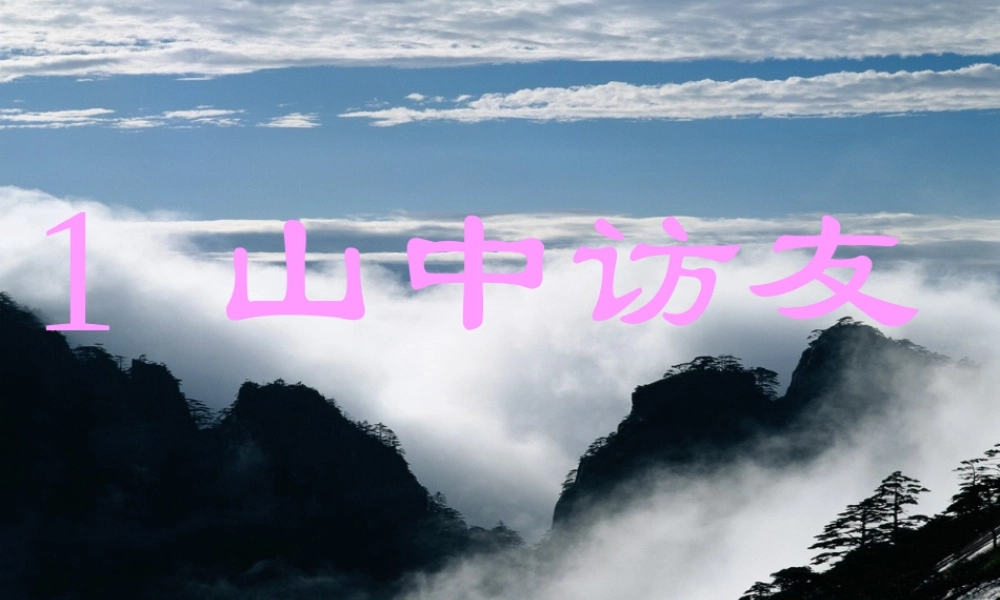 六年级语文上册 第一组 1《山中访友》课文教学课件3 新人教版-新人教版小学六年级上册语文课件