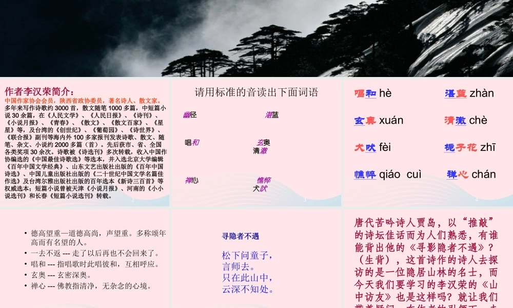 六年级语文上册 第一组 1《山中访友》课文教学课件3 新人教版-新人教版小学六年级上册语文课件