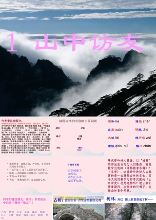 六年级语文上册 第一组 1《山中访友》课文教学课件3 新人教版-新人教版小学六年级上册语文课件