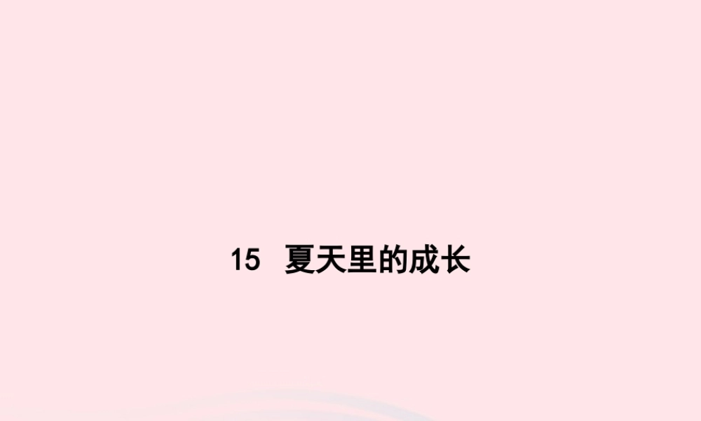 六年级语文上册 第五单元 15 夏天里的成长作业课件 新人教版-新人教级上册语文课件