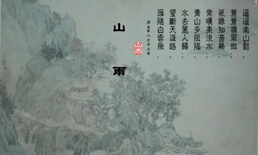 六年级语文上册 第一组 2 山雨课件1 新人教版-新人教版小学六年级上册语文课件