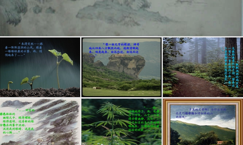 六年级语文上册 第一组 2 山雨课件1 新人教版-新人教版小学六年级上册语文课件