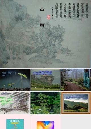 六年级语文上册 第一组 2 山雨课件1 新人教版-新人教版小学六年级上册语文课件