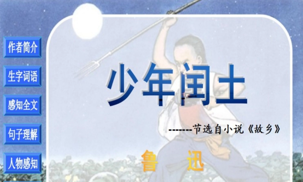 六年级语文上册 第五组 17少年闰土课堂教学课件2 新人教版-新人教版小学六年级上册语文课件