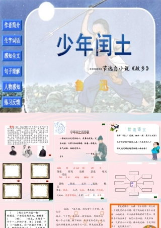 六年级语文上册 第五组 17少年闰土课堂教学课件2 新人教版-新人教版小学六年级上册语文课件