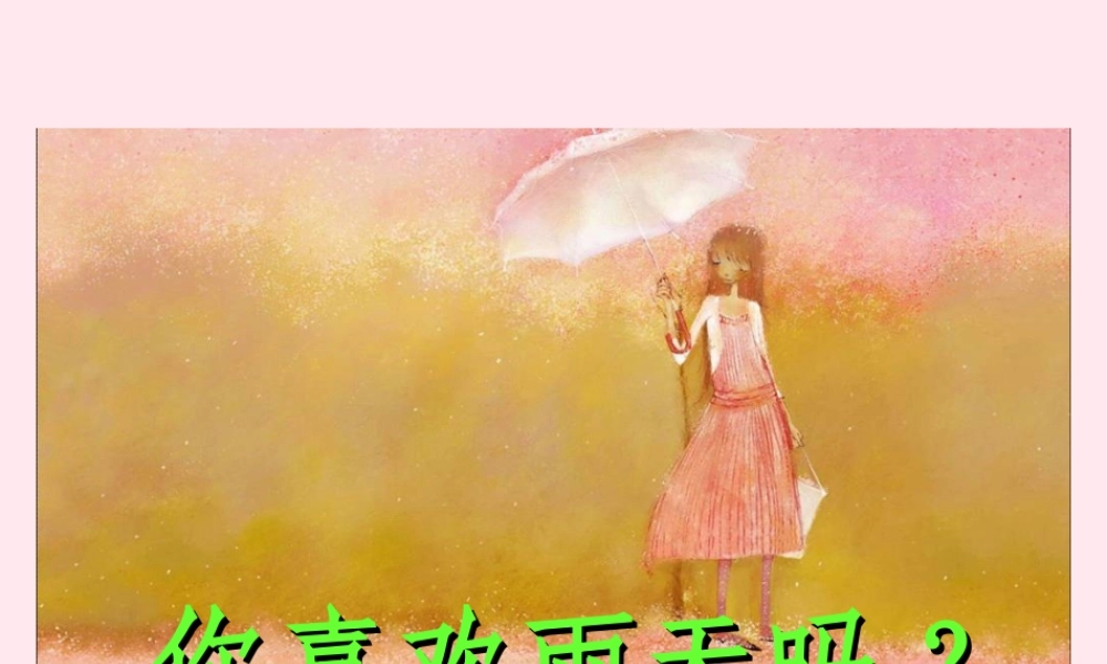 六年级语文上册 第一组 2 山雨课件2 新人教版-新人教版小学六年级上册语文课件