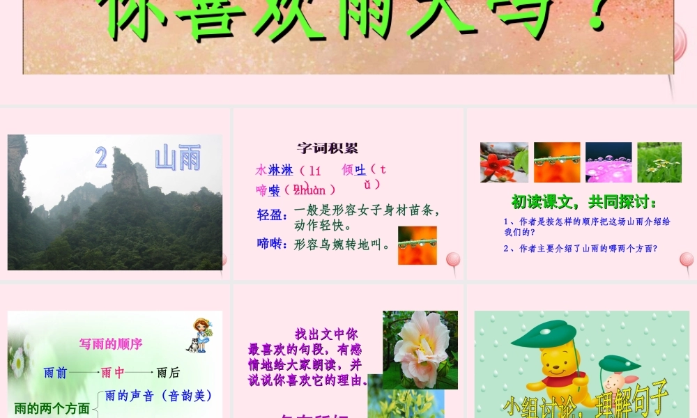 六年级语文上册 第一组 2 山雨课件2 新人教版-新人教版小学六年级上册语文课件