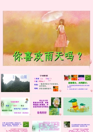 六年级语文上册 第一组 2 山雨课件2 新人教版-新人教版小学六年级上册语文课件