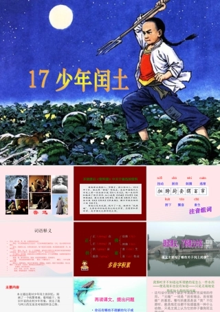 六年级语文上册 第五组 17少年闰土课堂教学课件3 新人教版-新人教版小学六年级上册语文课件