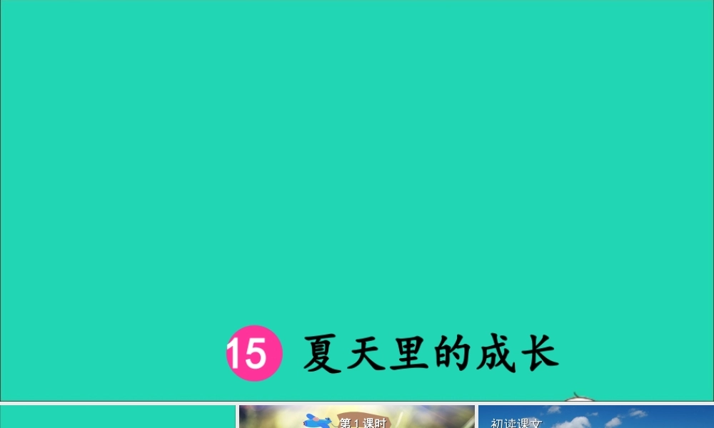 六年级语文上册 第五单元 15《夏天里的成长》课件