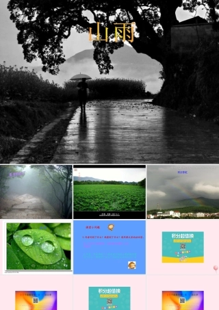 六年级语文上册 第一组 2 山雨课件3 新人教版-新人教版小学六年级上册语文课件