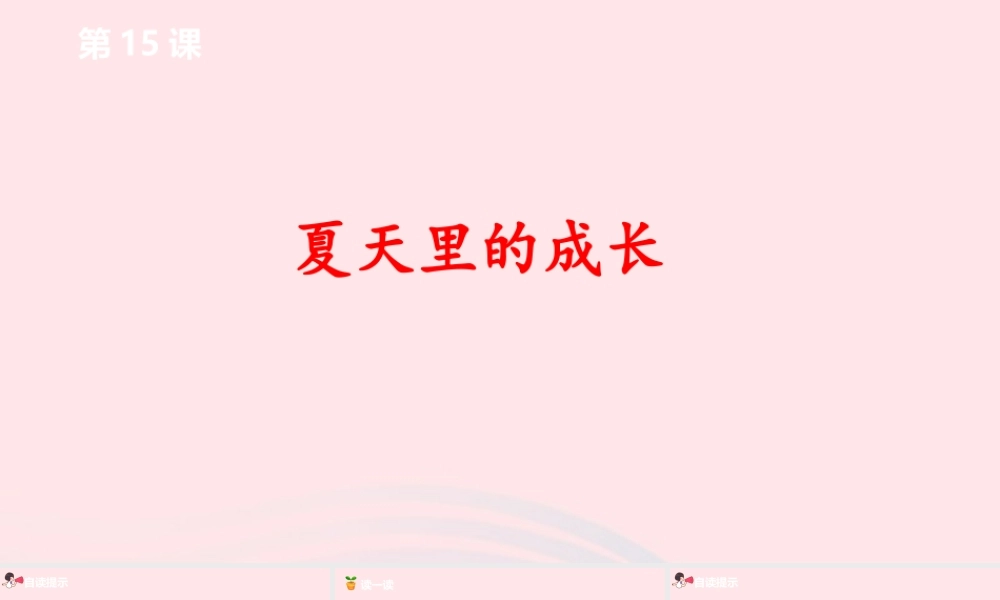 六年级语文上册 第五单元 15夏天里的成长课件 新人教版-新人教版小学六年级上册语文课件