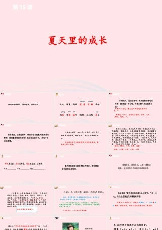 六年级语文上册 第五单元 15夏天里的成长课件 新人教版-新人教版小学六年级上册语文课件