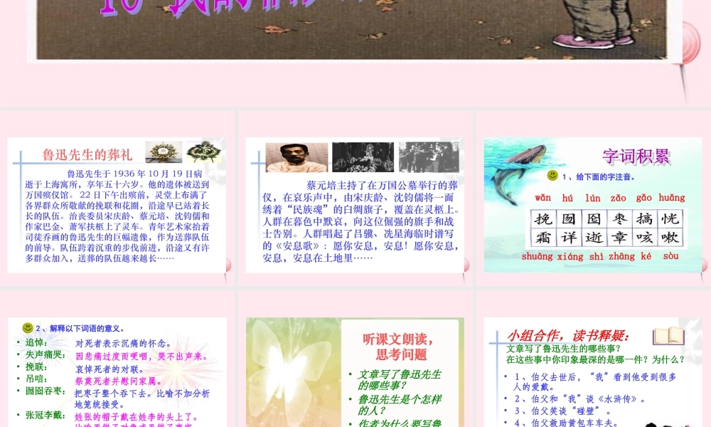 六年级语文上册 第五组 18 我的伯父鲁迅先生课件1 新人教版-新人教版小学六年级上册语文课件