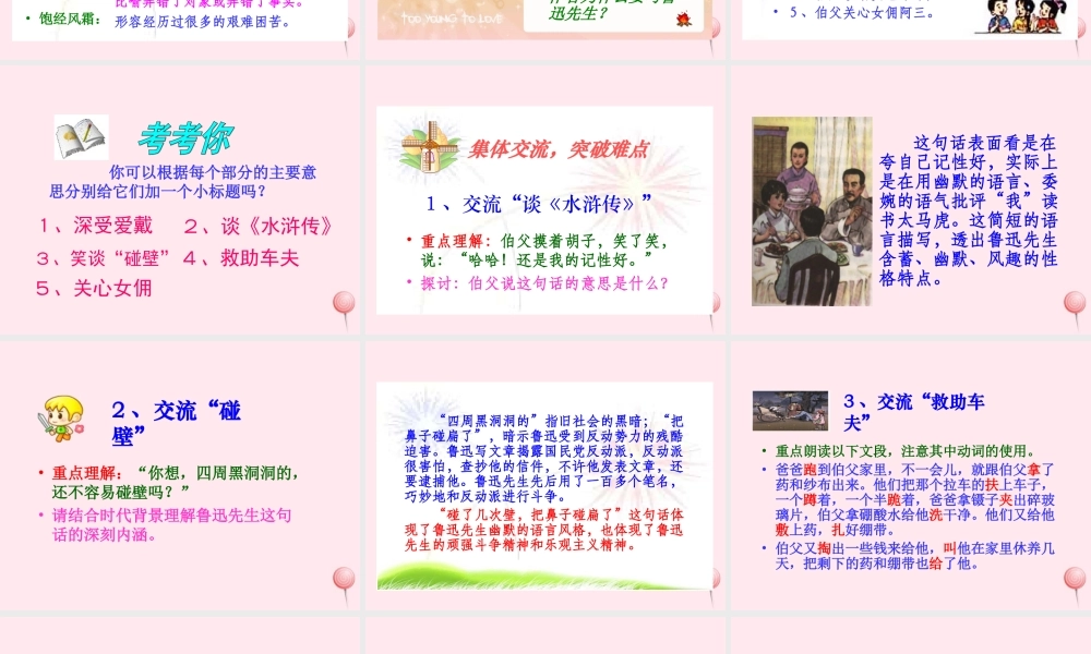 六年级语文上册 第五组 18 我的伯父鲁迅先生课件1 新人教版-新人教版小学六年级上册语文课件
