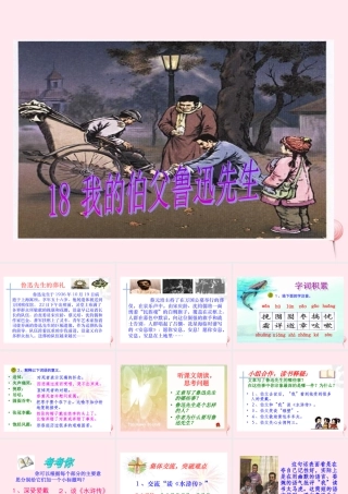 六年级语文上册 第五组 18 我的伯父鲁迅先生课件1 新人教版-新人教版小学六年级上册语文课件