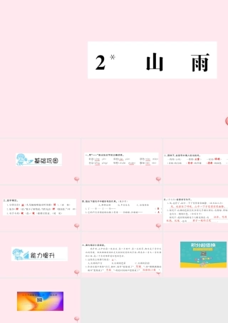 六年级语文上册 第一组 2 山雨习题课件 新人教版-新人教版小学六年级上册语文课件