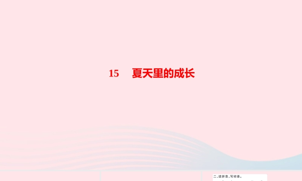 六年级语文上册 第五单元 15夏天里的成长作业课件 新人教版-新人教版小学六年级上册语文课件