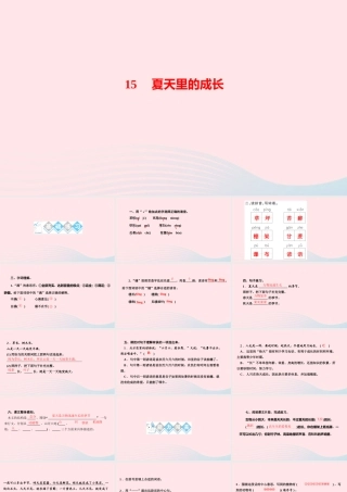 六年级语文上册 第五单元 15夏天里的成长作业课件 新人教版-新人教版小学六年级上册语文课件