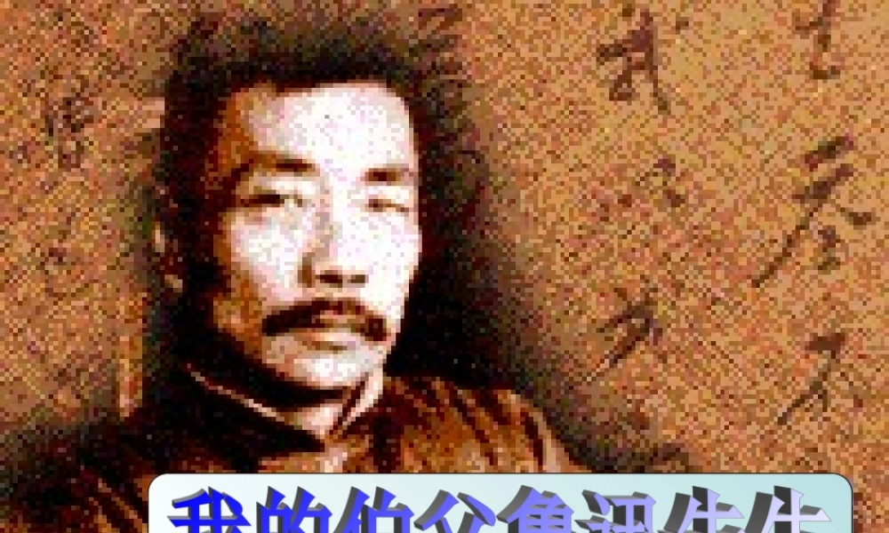六年级语文上册 第五组 18 我的伯父鲁迅先生课件2 新人教版-新人教版小学六年级上册语文课件