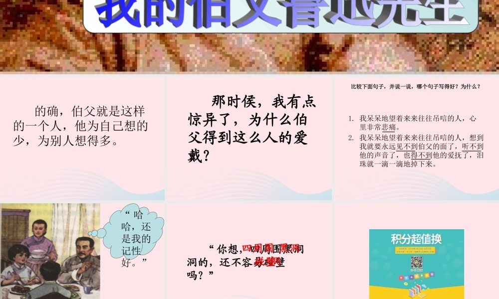 六年级语文上册 第五组 18 我的伯父鲁迅先生课件2 新人教版-新人教版小学六年级上册语文课件