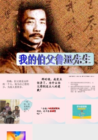 六年级语文上册 第五组 18 我的伯父鲁迅先生课件2 新人教版-新人教版小学六年级上册语文课件