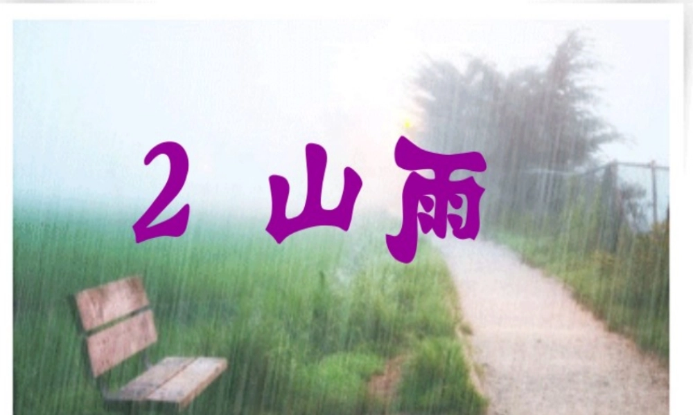 六年级语文上册 第一组 2《山雨》课堂教学课件1 新人教版-新人教版小学六年级上册语文课件