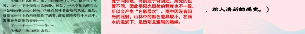 六年级语文上册 第一组 2《山雨》课堂教学课件1 新人教版-新人教版小学六年级上册语文课件