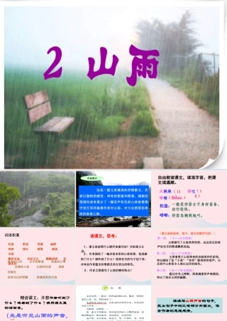 六年级语文上册 第一组 2《山雨》课堂教学课件1 新人教版-新人教版小学六年级上册语文课件