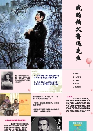 六年级语文上册 第五组 18 我的伯父鲁迅先生课件3 新人教版-新人教版小学六年级上册语文课件