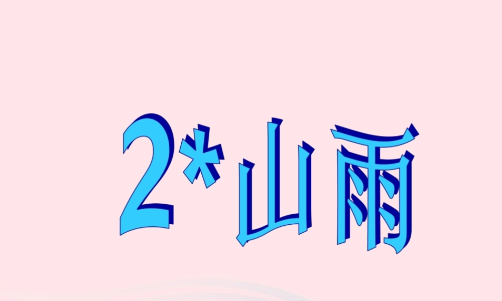 六年级语文上册 第一组 2《山雨》课堂教学课件2 新人教版-新人教版小学六年级上册语文课件