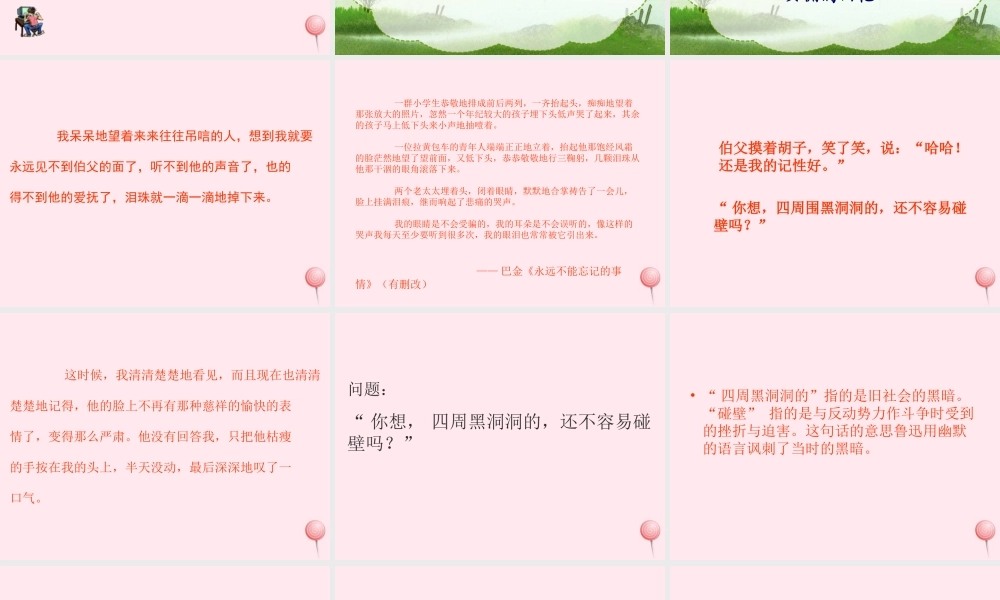 六年级语文上册 第五组 18 我的伯父鲁迅先生课件4 新人教版-新人教版小学六年级上册语文课件