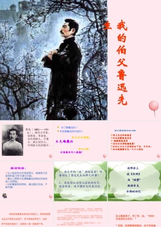 六年级语文上册 第五组 18 我的伯父鲁迅先生课件4 新人教版-新人教版小学六年级上册语文课件