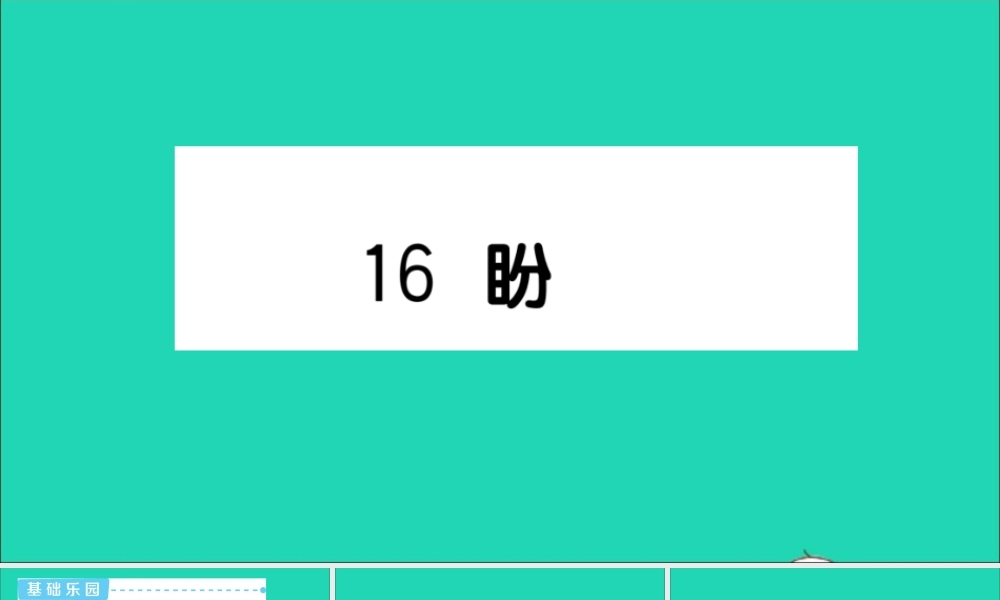 六年级语文上册 第五单元 16 盼作业课件 新人教版-新人教版小学六年级上册语文课件
