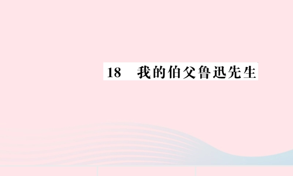 六年级语文上册 第五组 18 我的伯父鲁迅先生习题课件 新人教版-新人教版小学六年级上册语文课件