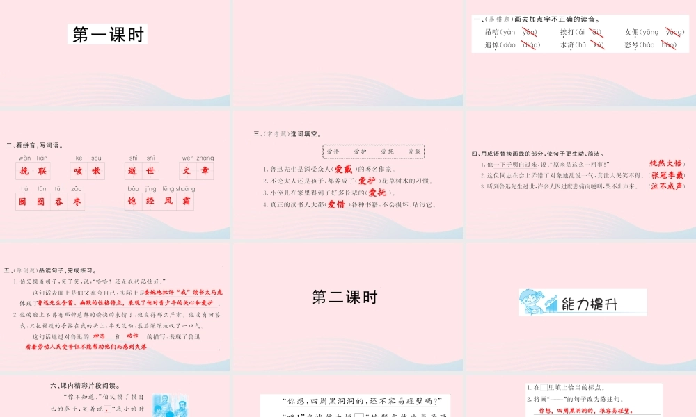 六年级语文上册 第五组 18 我的伯父鲁迅先生习题课件 新人教版-新人教版小学六年级上册语文课件