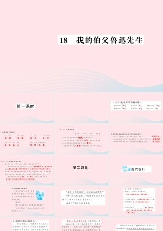六年级语文上册 第五组 18 我的伯父鲁迅先生习题课件 新人教版-新人教版小学六年级上册语文课件