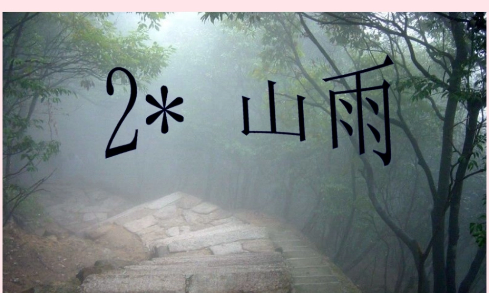 六年级语文上册 第一组 2《山雨》课堂教学课件3 新人教版-新人教版小学六年级上册语文课件