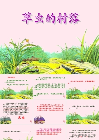 六年级语文上册 第一组 3 草虫的村落课件1 新人教版-新人教版小学六年级上册语文课件