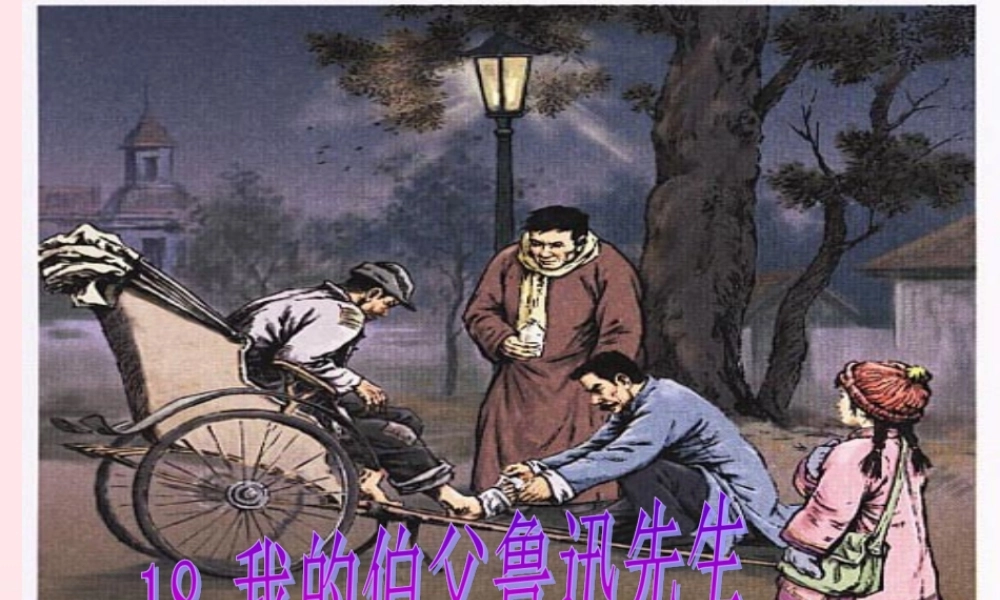 六年级语文上册 第五组 18我的伯父鲁迅先生课堂教学课件1 新人教版-新人教版小学六年级上册语文课件